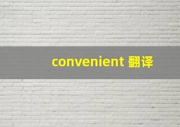 convenient 翻译